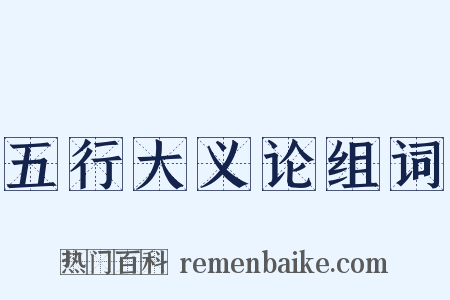 五行大义论组词是什么意思的图片